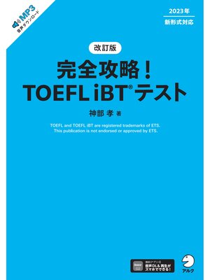 cover image of 改訂版　完全攻略! TOEFL iBT(R) テスト[音声DL付]